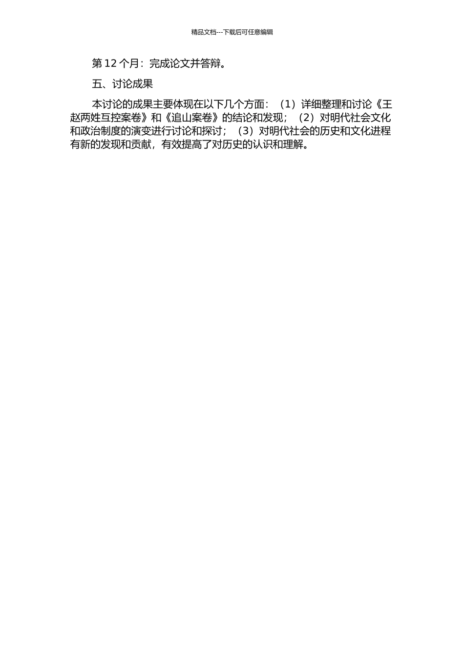 《王赵两姓互控案卷》、《追山案卷》的整理与研究的开题报告_第2页