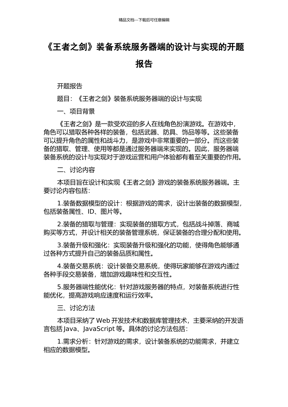 《王者之剑》装备系统服务器端的设计与实现的开题报告_第1页