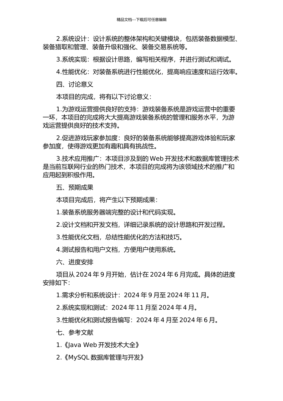 《王者之剑》装备系统服务器端的设计与实现的开题报告_第2页