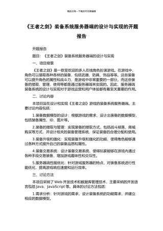 《王者之剑》装备系统服务器端的设计与实现的开题报告