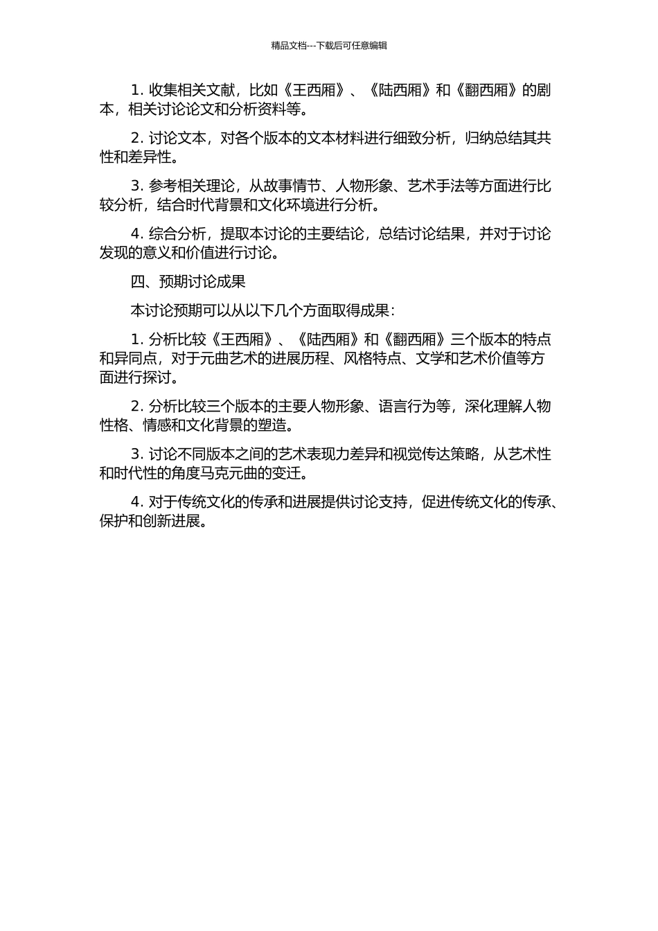 《王西厢》与《陆西厢》、《翻西厢》的比较研究的开题报告_第2页
