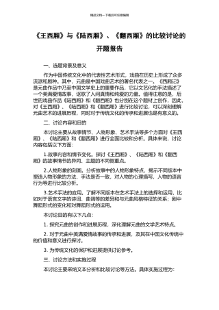 《王西厢》与《陆西厢》、《翻西厢》的比较研究的开题报告