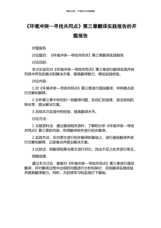 《环境冲突—寻找共同点》第三章翻译实践报告的开题报告