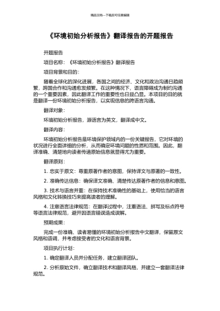 《环境初始分析报告》翻译报告的开题报告