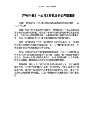 《环球时报》中的日本形象分析的开题报告