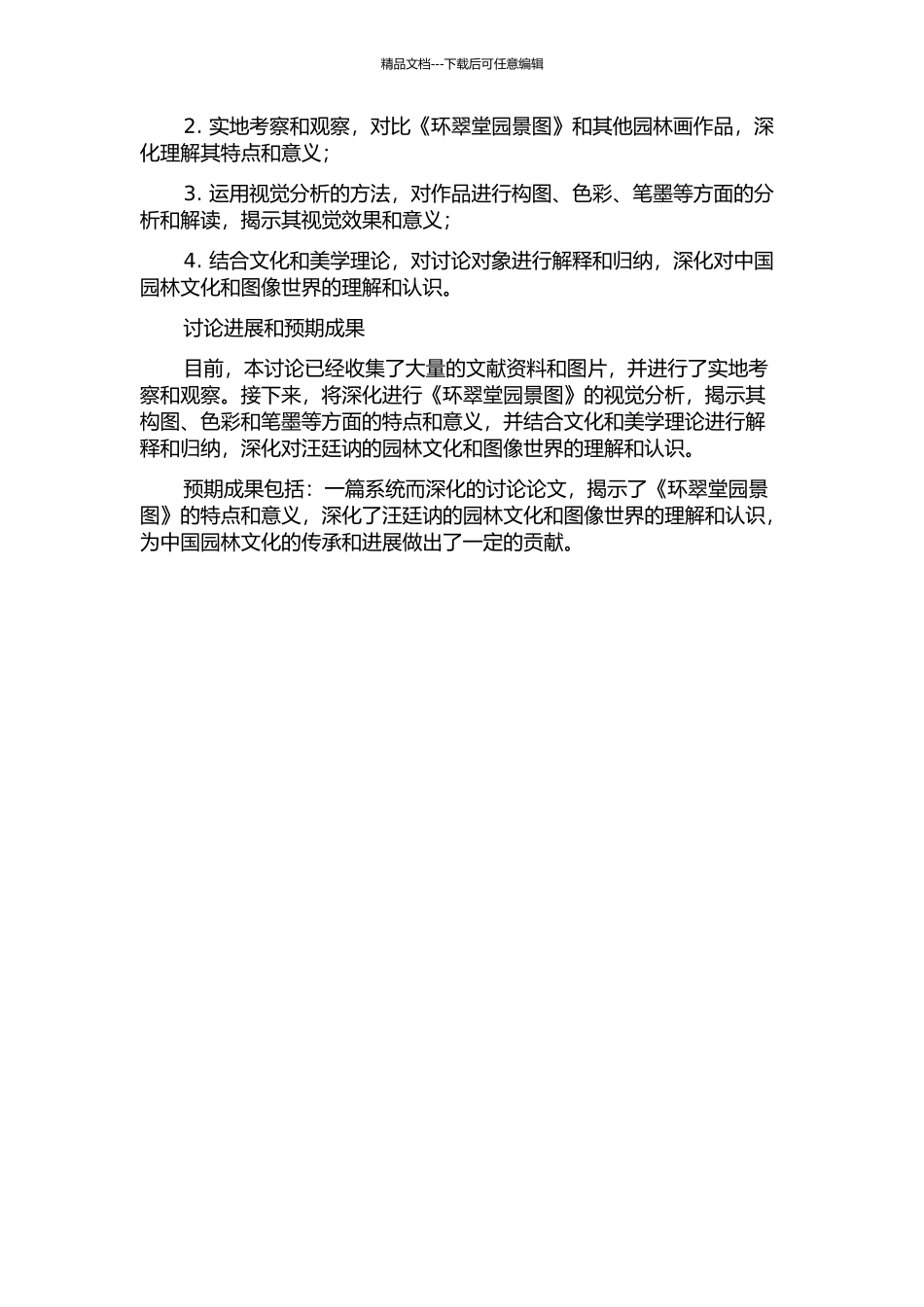 《环翠堂园景图》新考——汪廷讷的园林与图像世界的开题报告_第2页