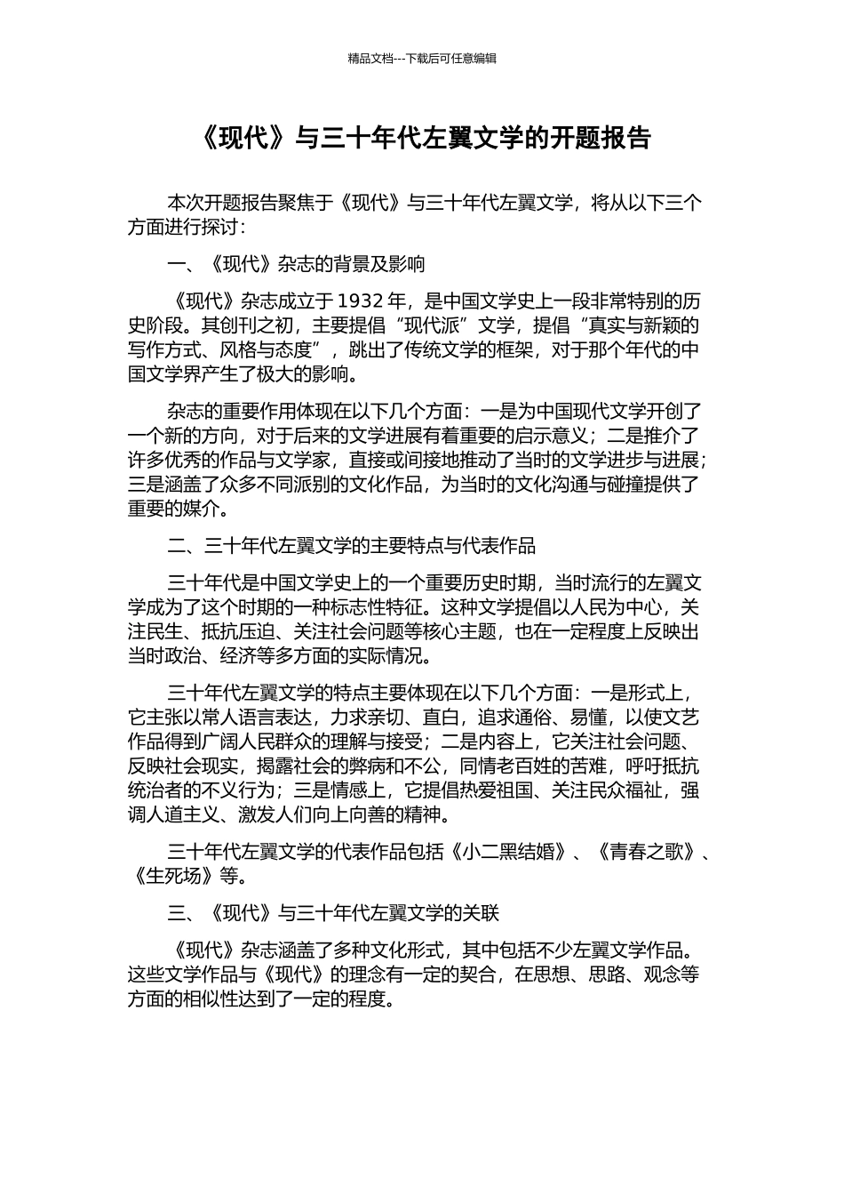 《现代》与三十年代左翼文学的开题报告_第1页