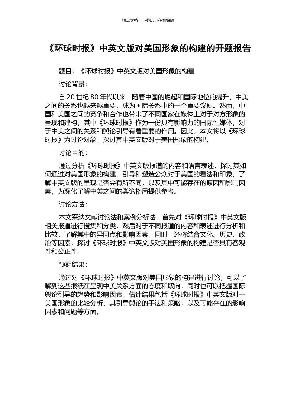 《环球时报》中英文版对美国形象的构建的开题报告_第1页