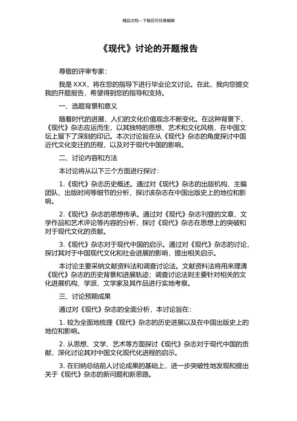 《现代》研究的开题报告_第1页
