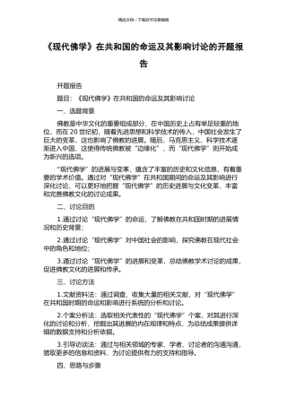 《现代佛学》在共和国的命运及其影响研究的开题报告