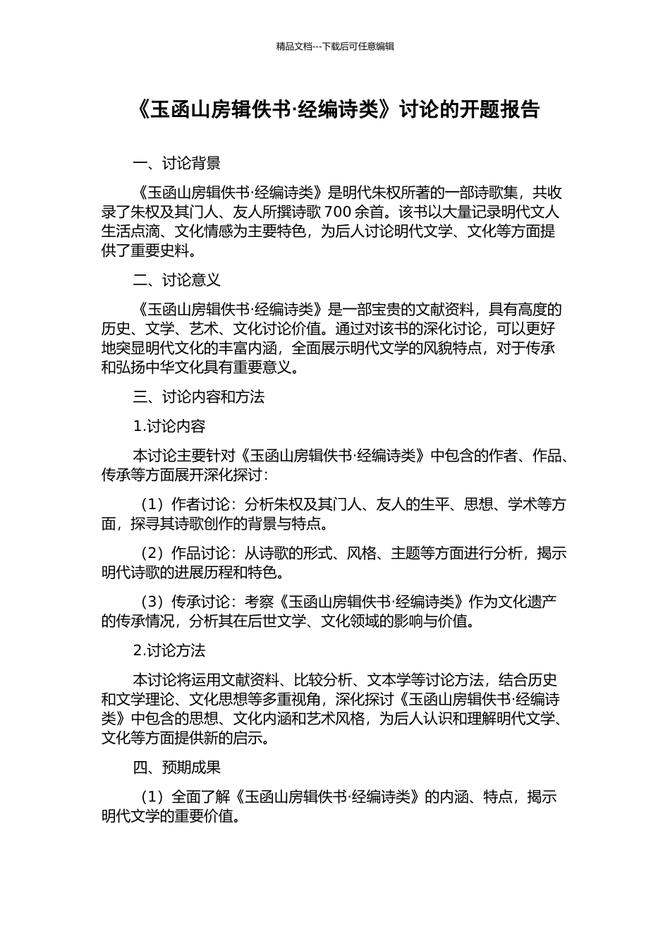 《玉函山房辑佚书·经编诗类》研究的开题报告_第1页