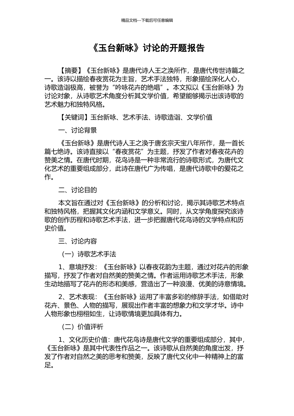 《玉台新咏》研究的开题报告_第1页