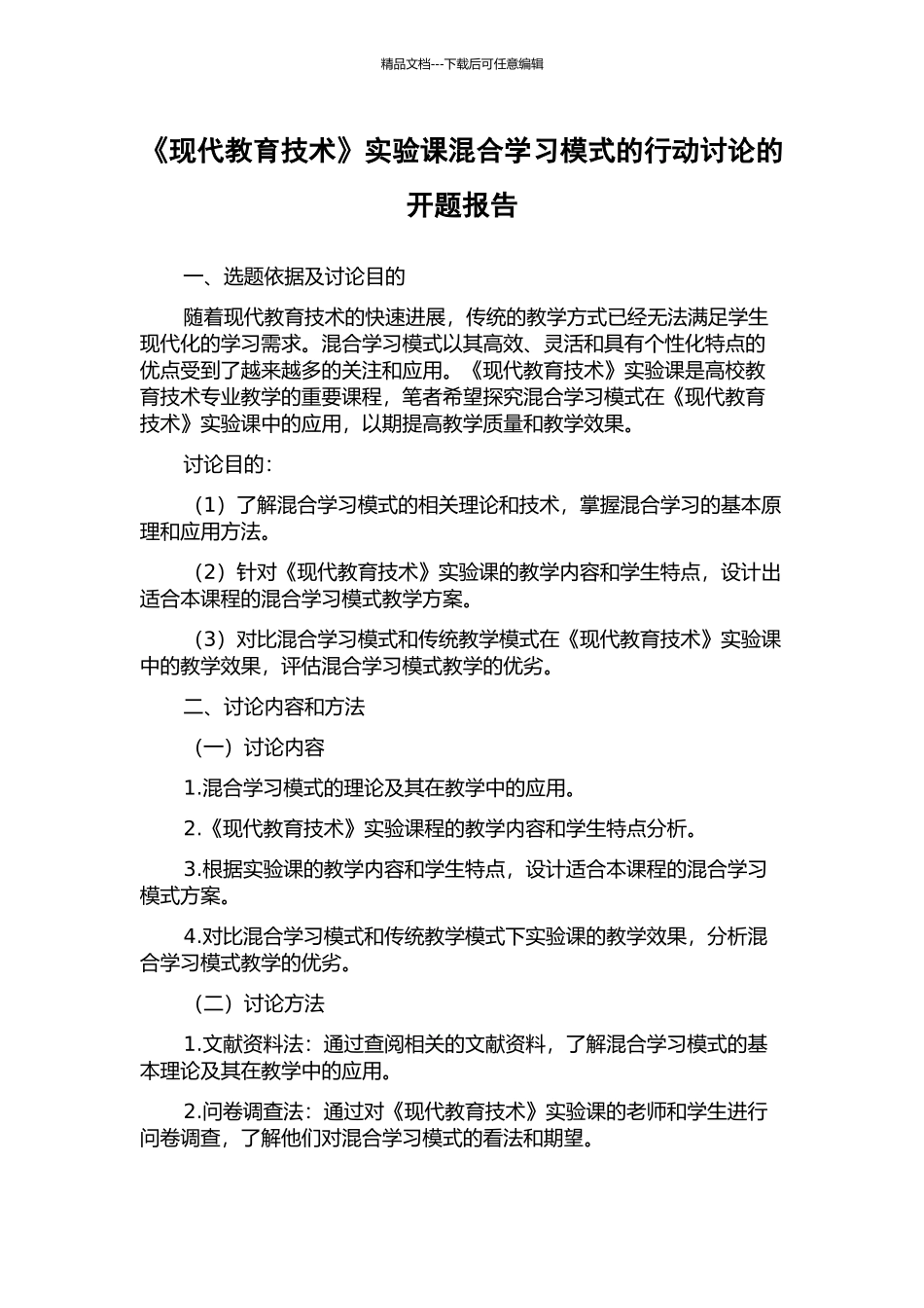《现代教育技术》实验课混合学习模式的行动研究的开题报告_第1页