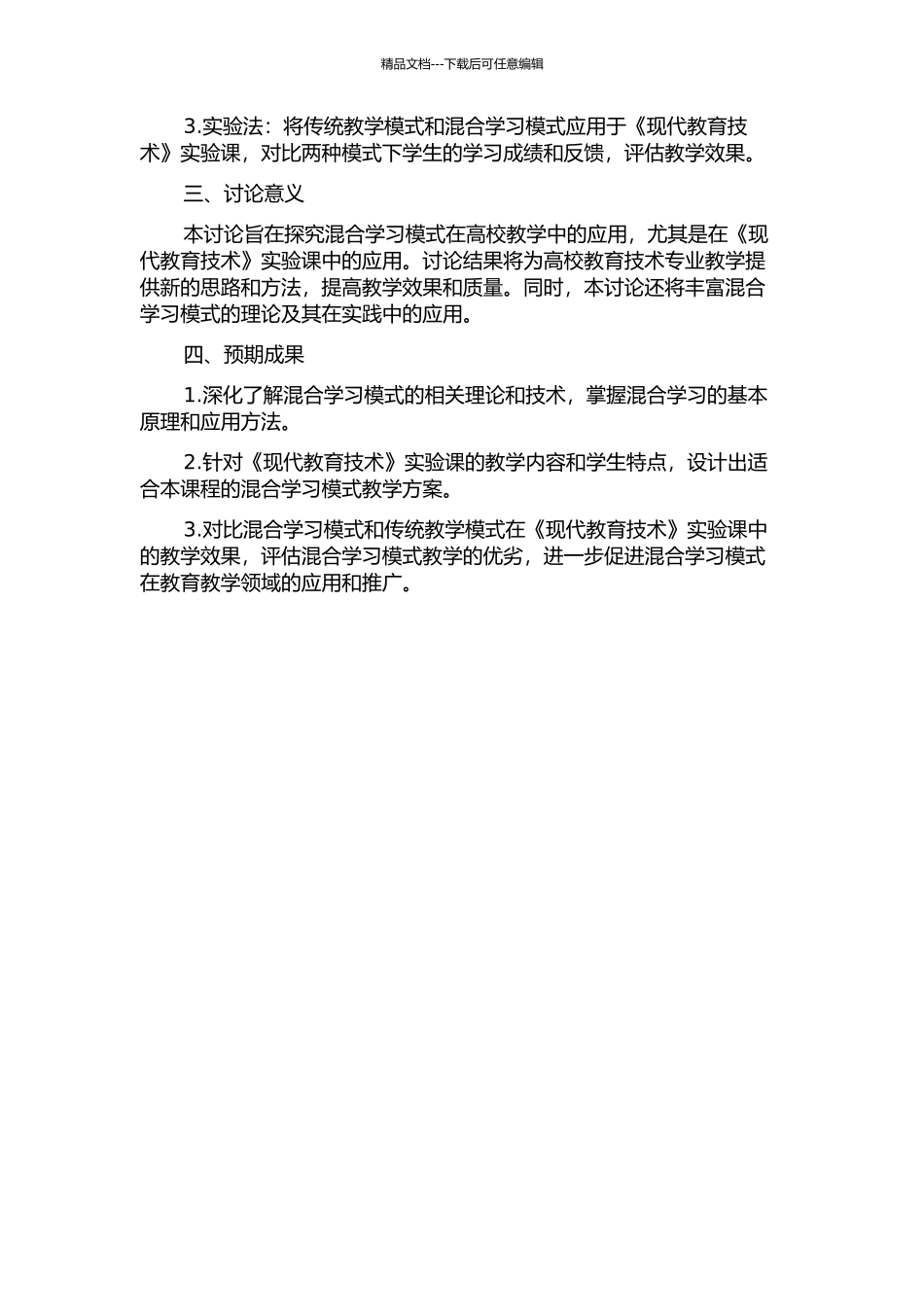 《现代教育技术》实验课混合学习模式的行动研究的开题报告_第2页