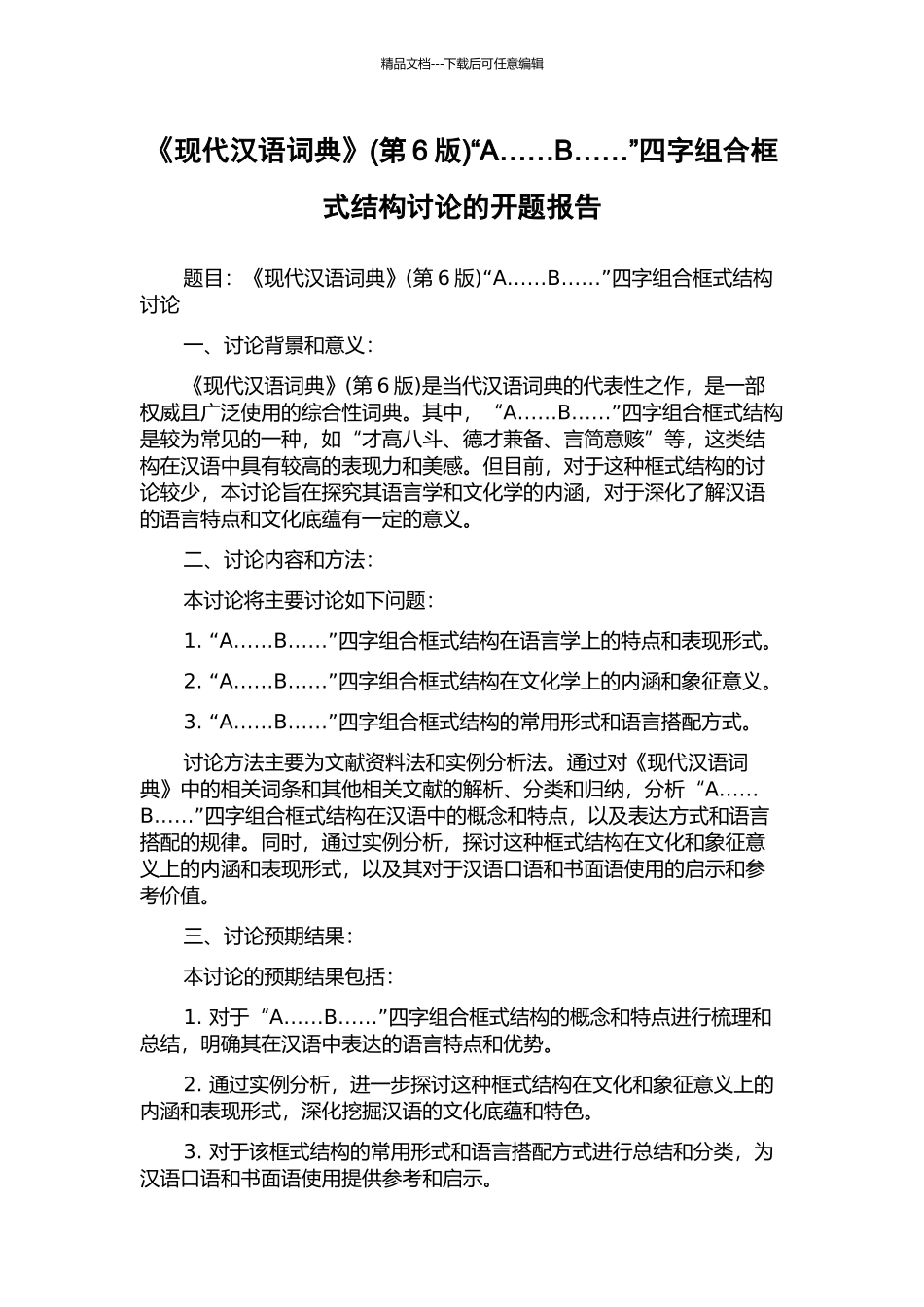 《现代汉语词典》“A……B……”四字组合框式结构研究的开题报告_第1页