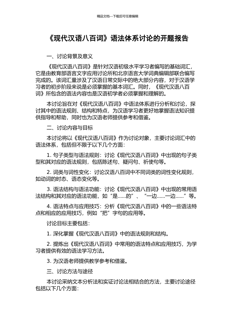 《现代汉语八百词》语法体系研究的开题报告_第1页