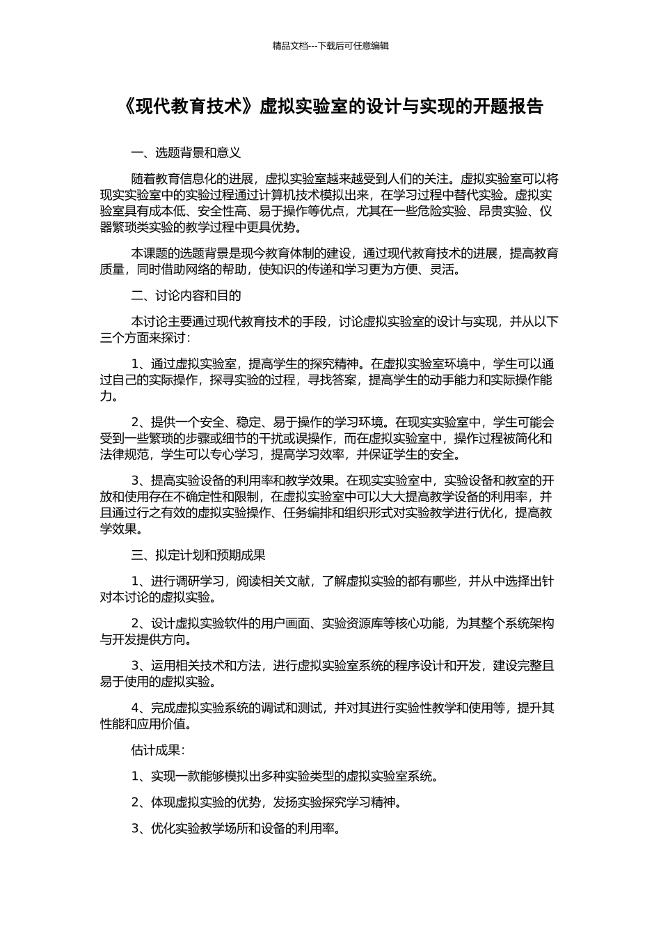 《现代教育技术》虚拟实验室的设计与实现的开题报告_第1页