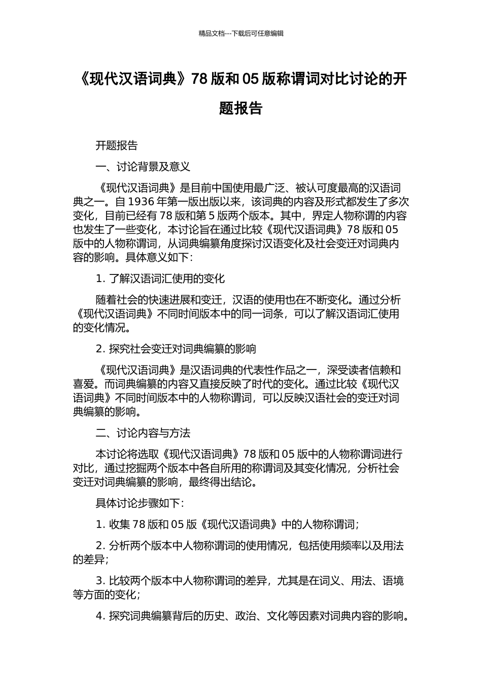 《现代汉语词典》78版和05版称谓词对比研究的开题报告_第1页