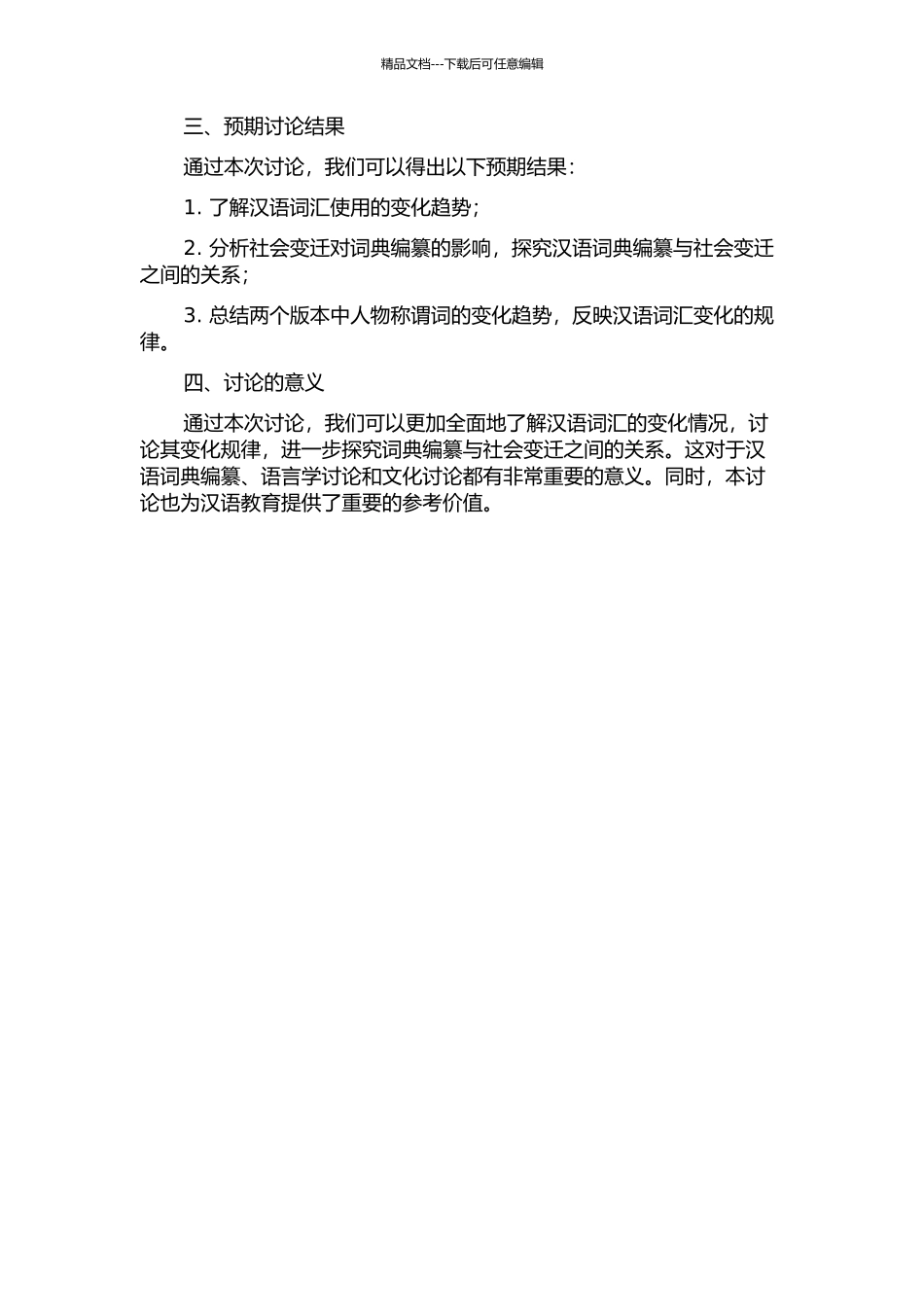 《现代汉语词典》78版和05版称谓词对比研究的开题报告_第2页