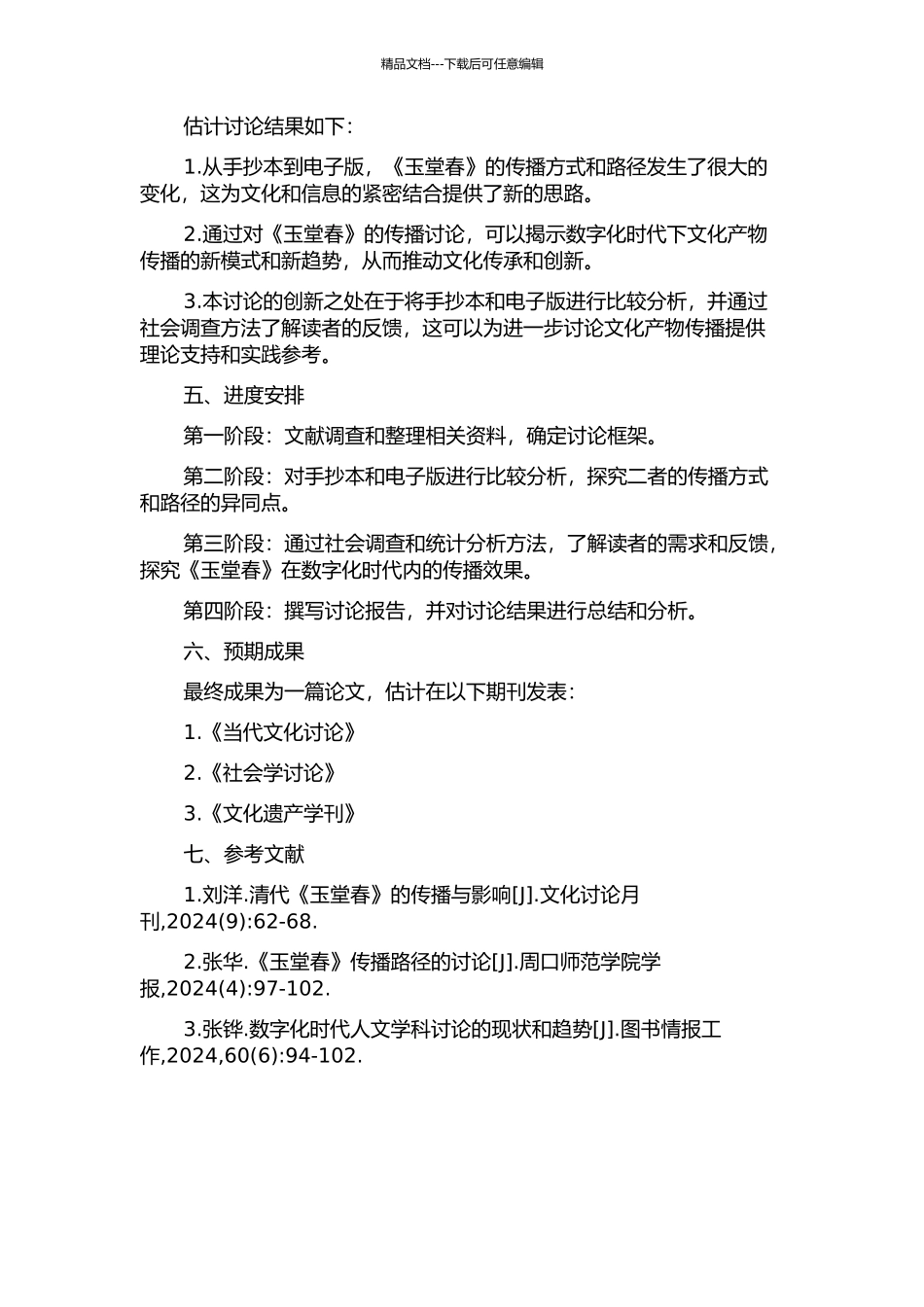 《玉堂春》传播研究的开题报告_第2页