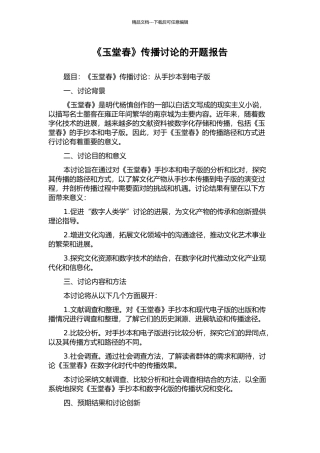 《玉堂春》传播研究的开题报告