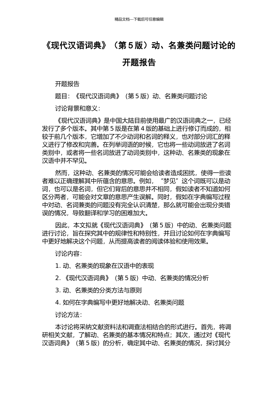 《现代汉语词典》动、名兼类问题研究的开题报告_第1页