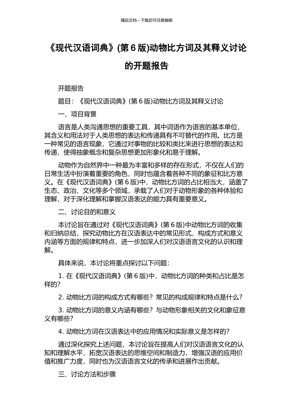《现代汉语词典》动物比喻词及其释义研究的开题报告_第1页