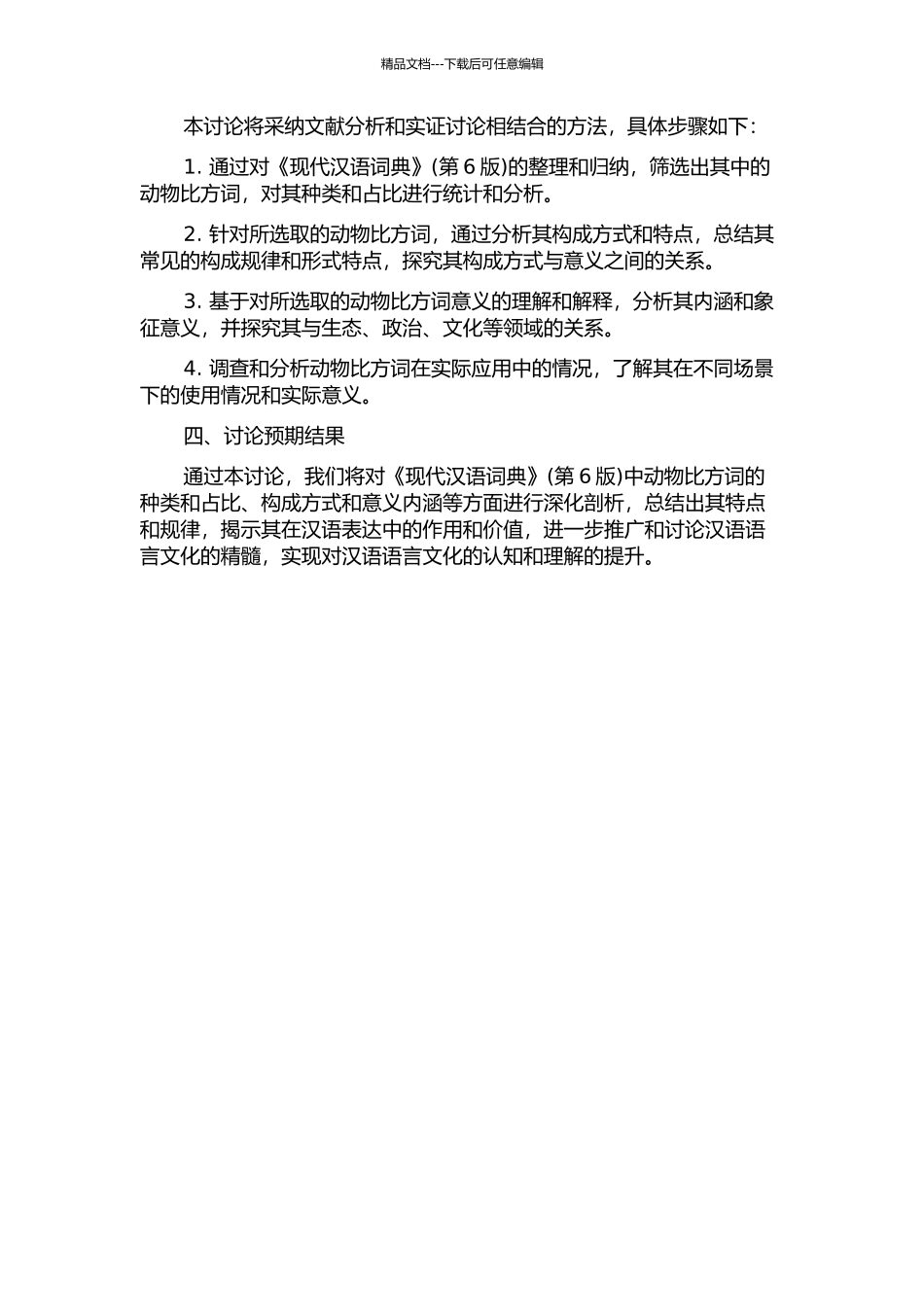 《现代汉语词典》动物比喻词及其释义研究的开题报告_第2页