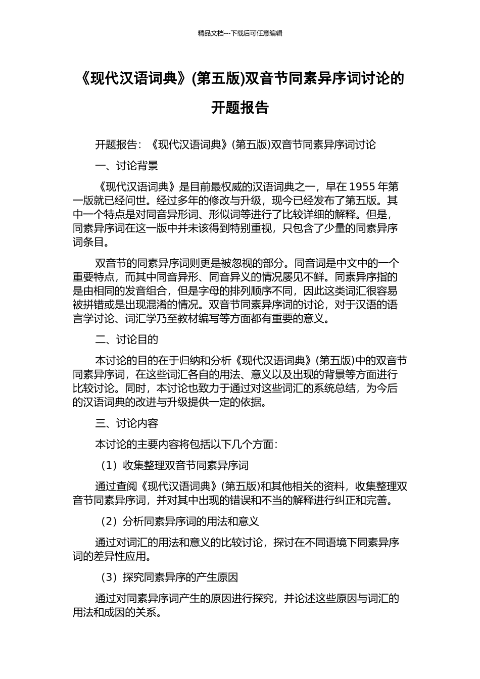 《现代汉语词典》双音节同素异序词研究的开题报告_第1页