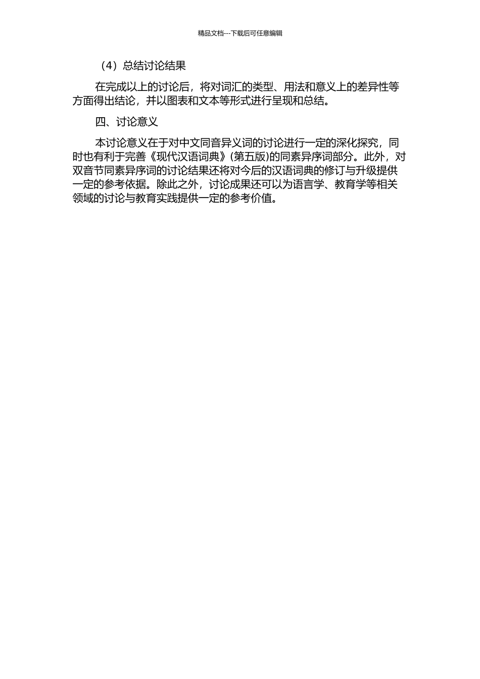 《现代汉语词典》双音节同素异序词研究的开题报告_第2页
