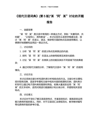 《现代汉语词典》“某‘同’某”研究的开题报告
