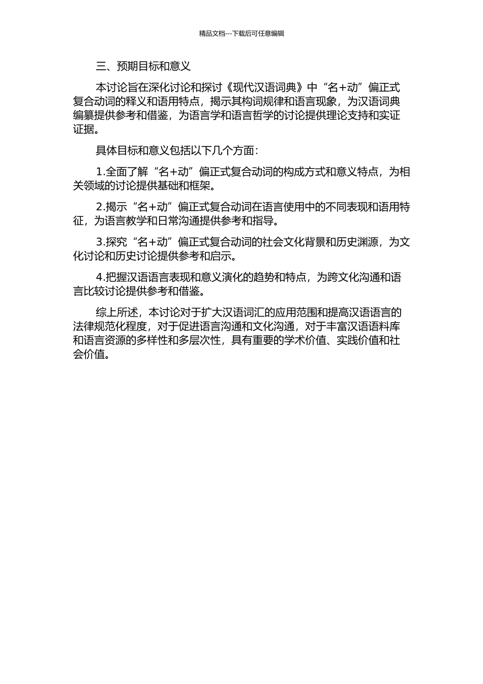 《现代汉语词典》“名+动”偏正式复合动词释义研究的开题报告_第2页