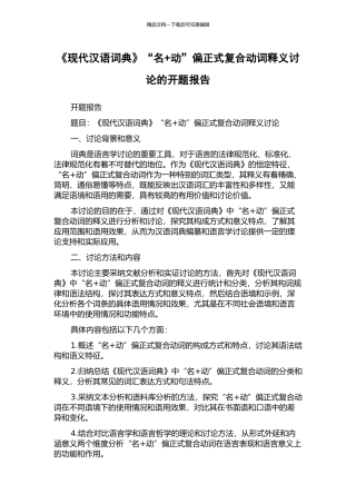 《现代汉语词典》“名+动”偏正式复合动词释义研究的开题报告