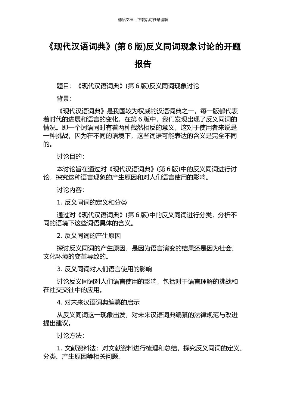 《现代汉语词典》反义同词现象研究的开题报告_第1页