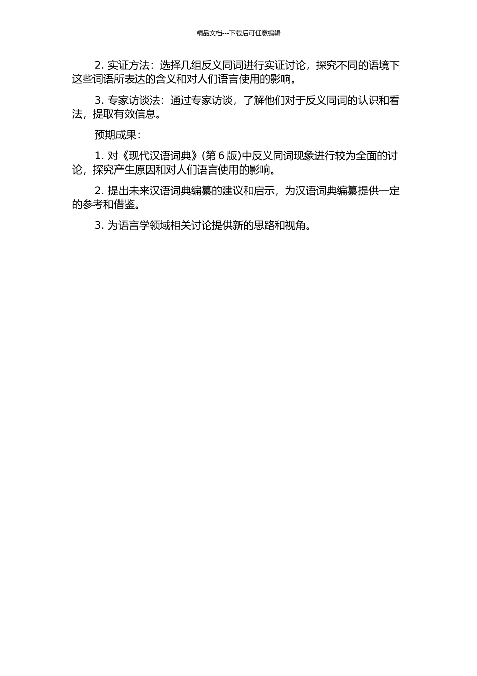 《现代汉语词典》反义同词现象研究的开题报告_第2页