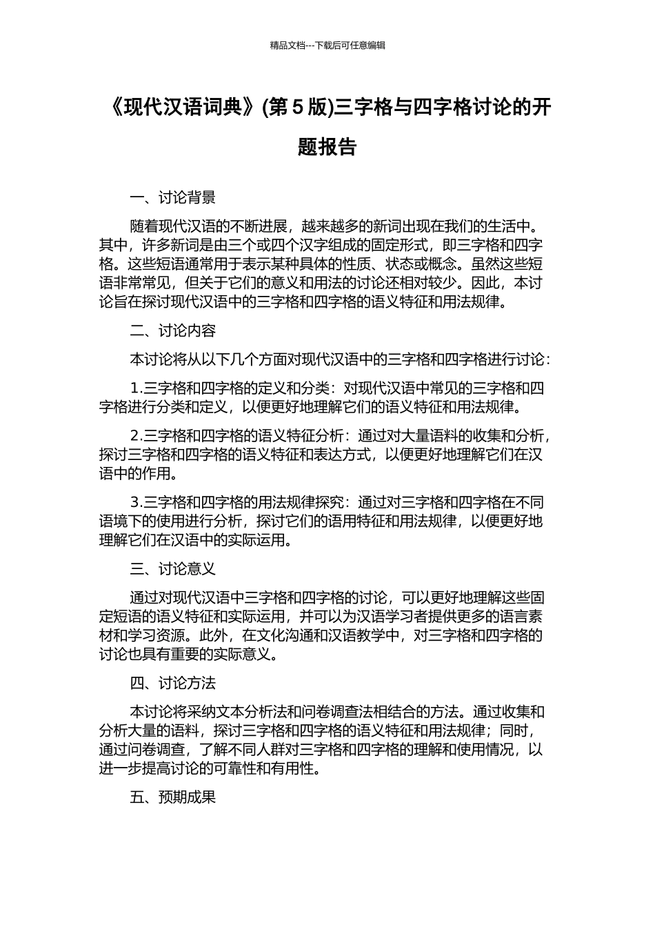 《现代汉语词典》三字格与四字格研究的开题报告_第1页