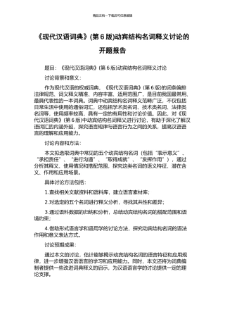 《现代汉语词典》动宾结构名词释义研究的开题报告