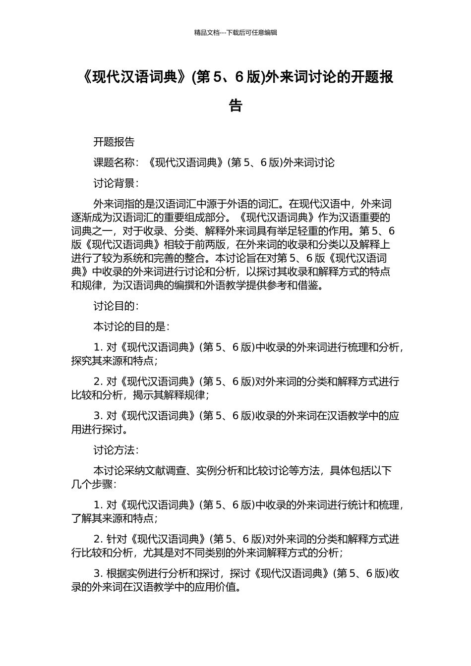 《现代汉语词典》外来词研究的开题报告_第1页