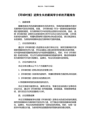 《环球时报》逆势生长的新闻学分析的开题报告