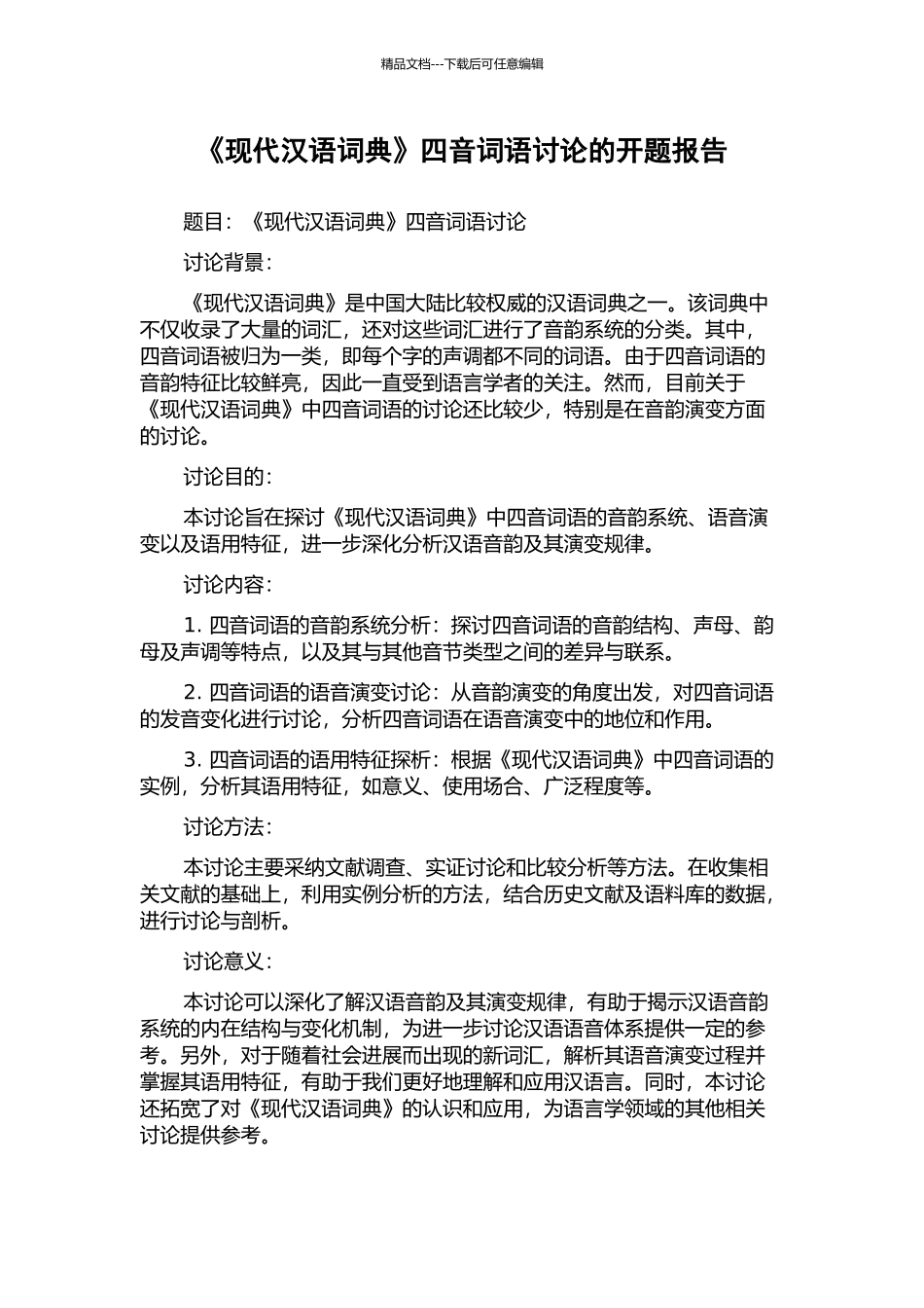 《现代汉语词典》四音词语研究的开题报告_第1页