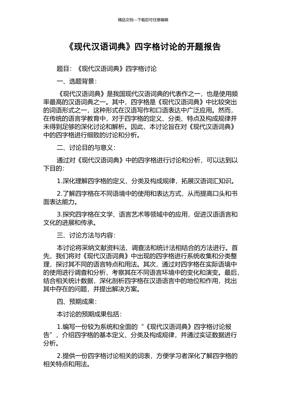 《现代汉语词典》四字格研究的开题报告_第1页
