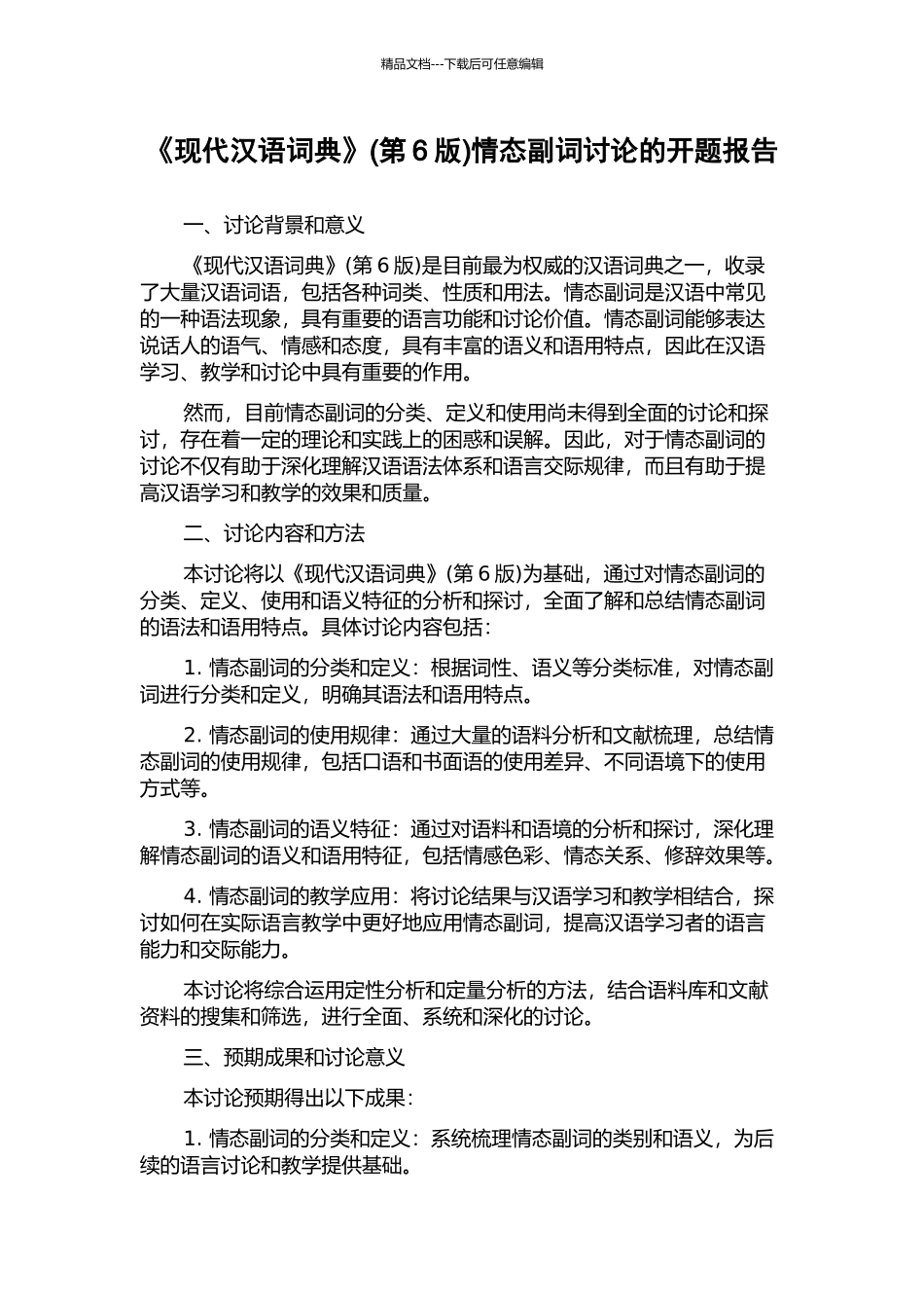 《现代汉语词典》情态副词研究的开题报告_第1页