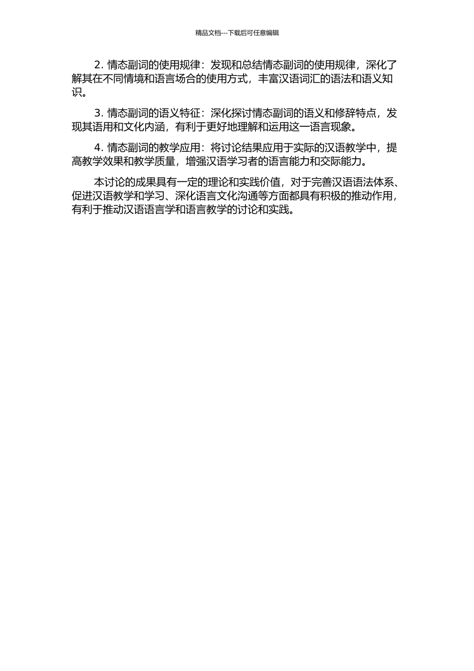 《现代汉语词典》情态副词研究的开题报告_第2页