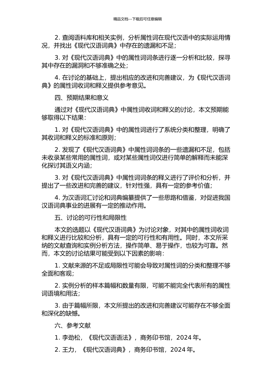 《现代汉语词典》属性词收词与释义研究的开题报告_第2页