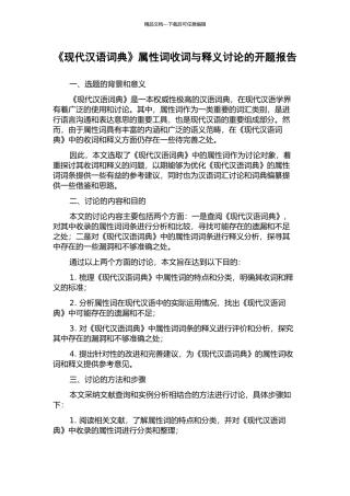 《现代汉语词典》属性词收词与释义研究的开题报告