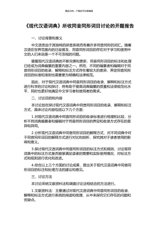 《现代汉语词典》所收同音同形词目研究的开题报告