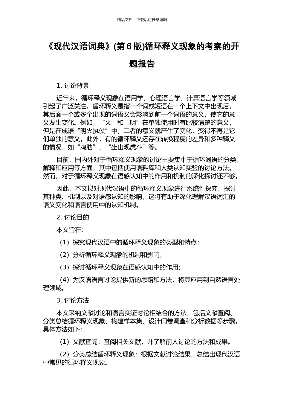 《现代汉语词典》循环释义现象的考察的开题报告_第1页