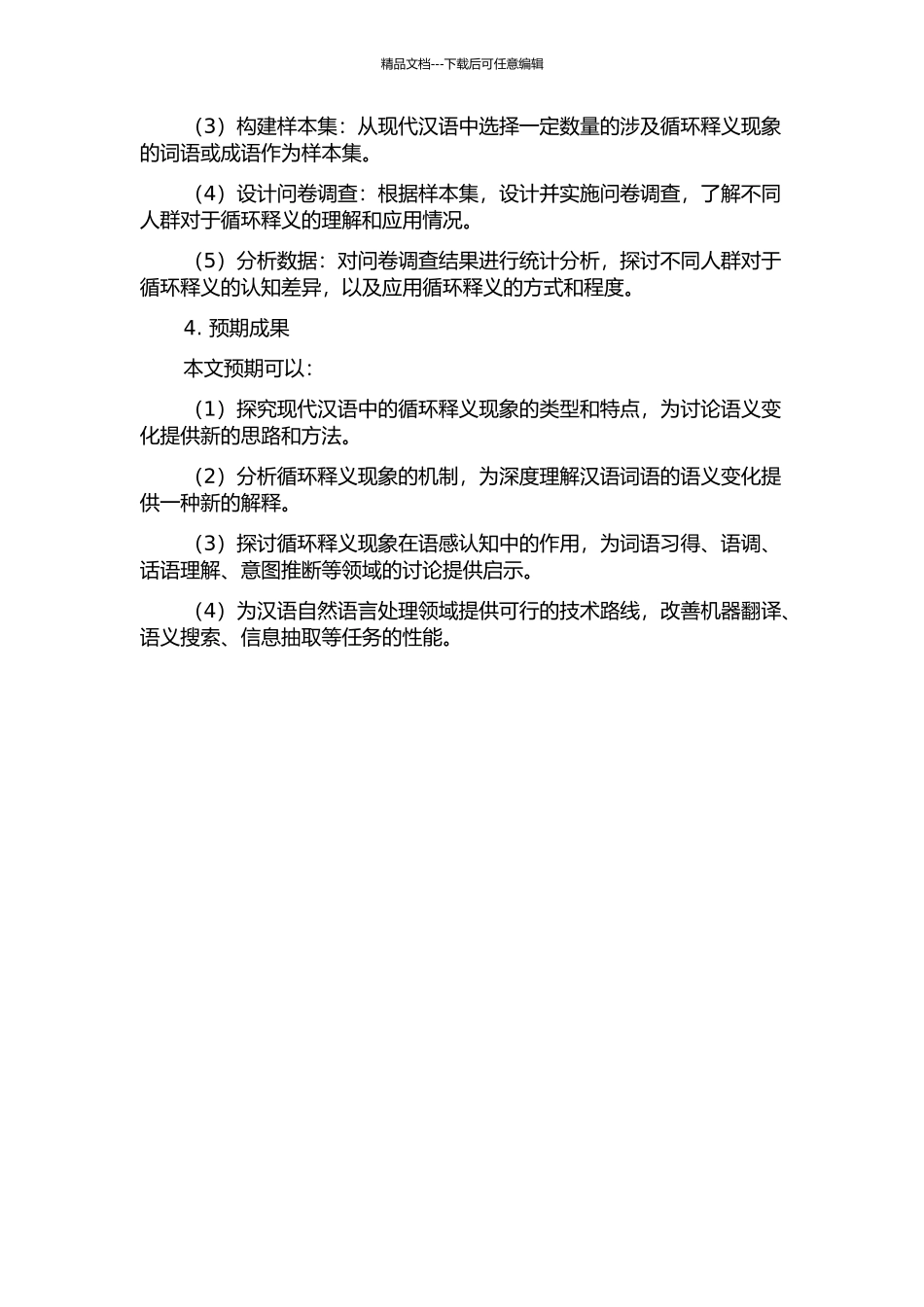 《现代汉语词典》循环释义现象的考察的开题报告_第2页