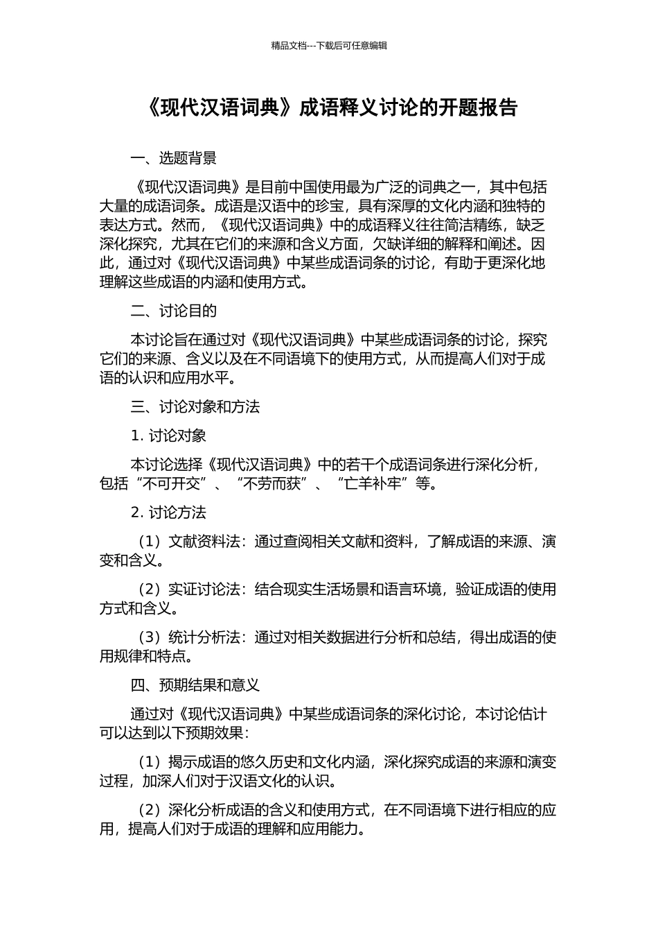 《现代汉语词典》成语释义研究的开题报告_第1页