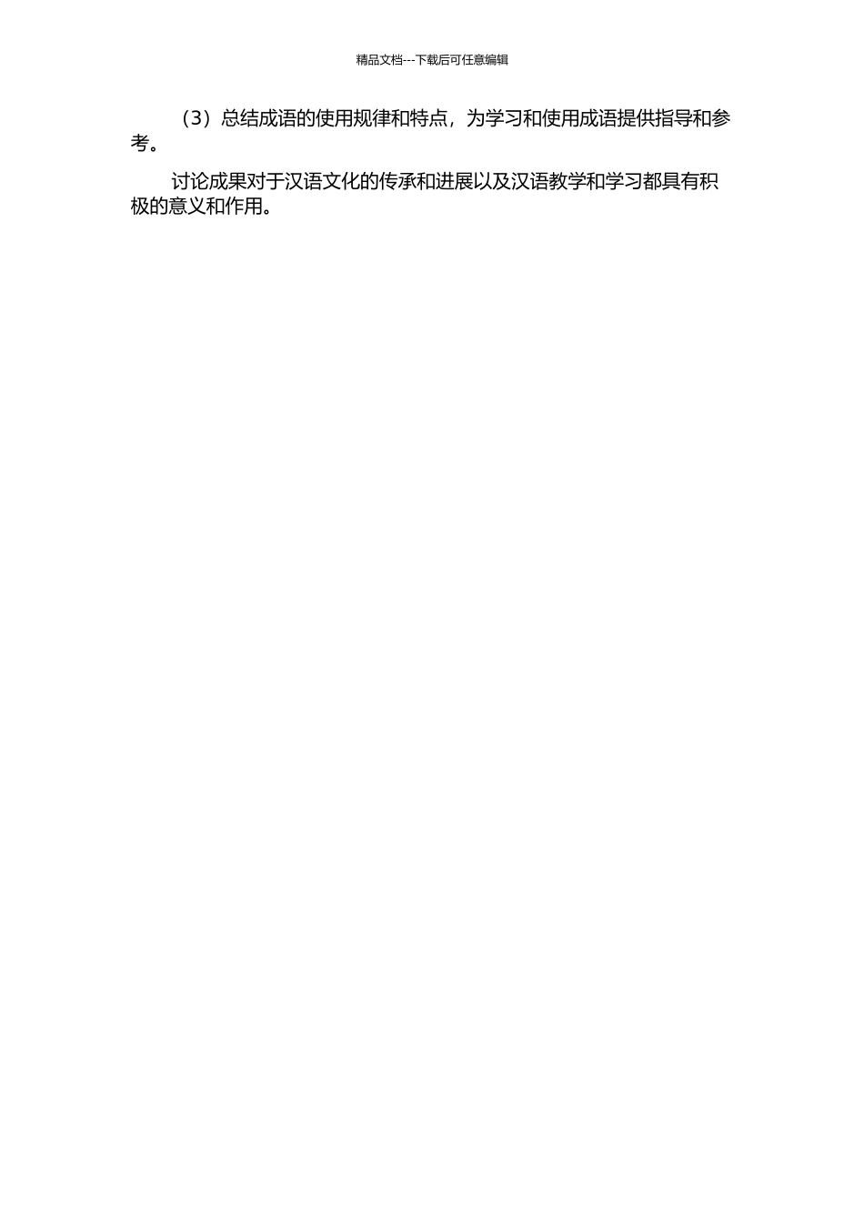 《现代汉语词典》成语释义研究的开题报告_第2页
